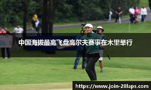 中国海拔最高飞盘高尔夫赛事在木里举行